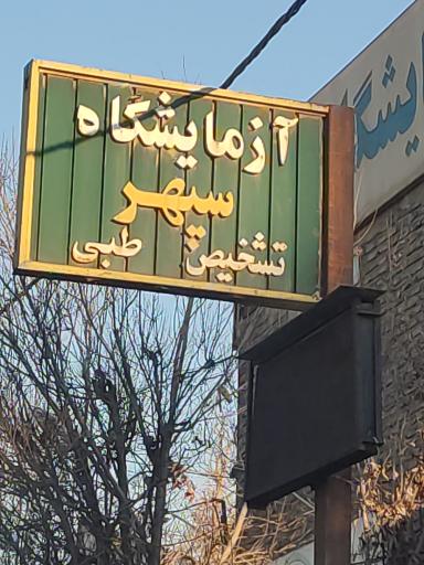 عکس آزمایشگاه تشخیص طبی سپهر 