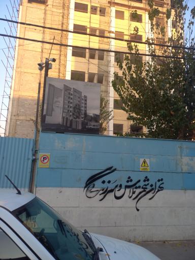 عکس ساختمان همراه