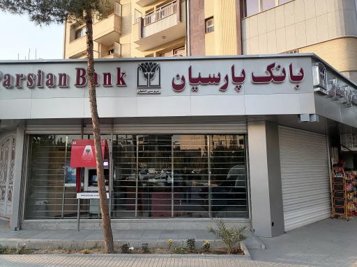 عکس بانک پارسیان (شعبه توحید جنوبی)