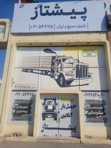 عکس باربری پیشتاز