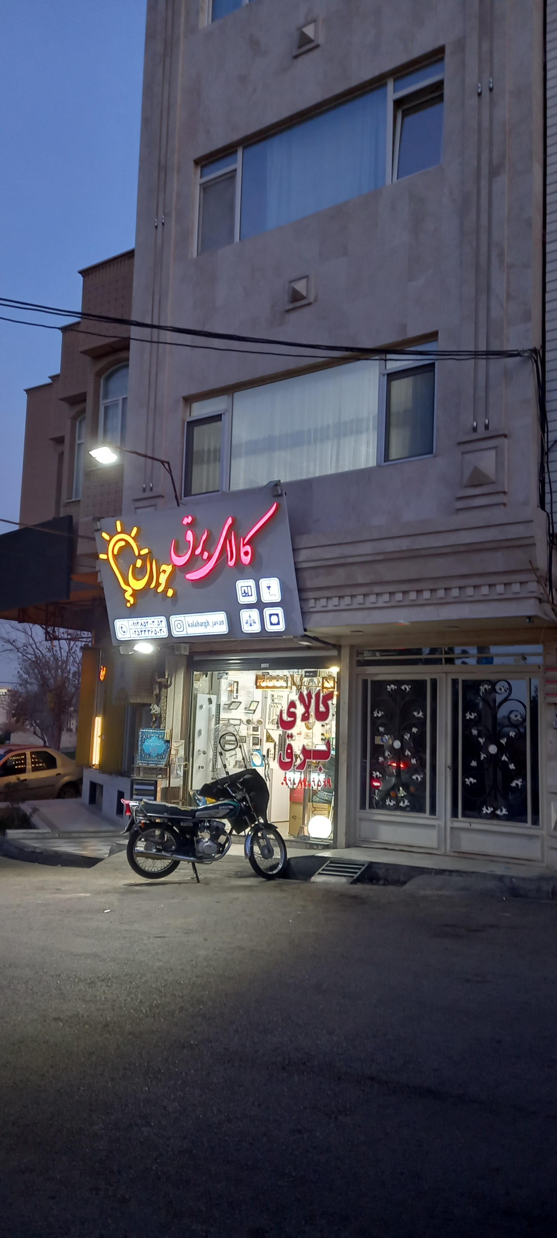 عکس کالای برق جوان