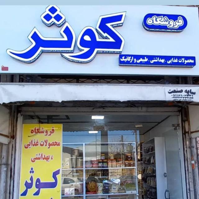 عکس فروشگاه کوثر