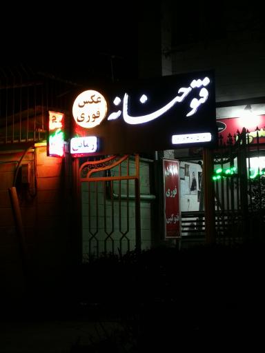 عکس فتو حنانه