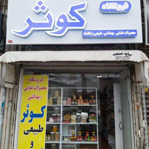 عکس فروشگاه کوثر