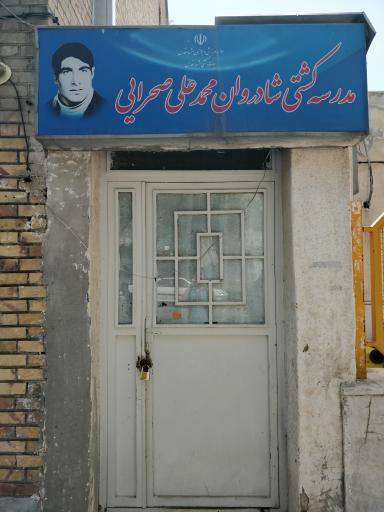 عکس مدرسه کشتی شادوران محمدعلی صحرایی