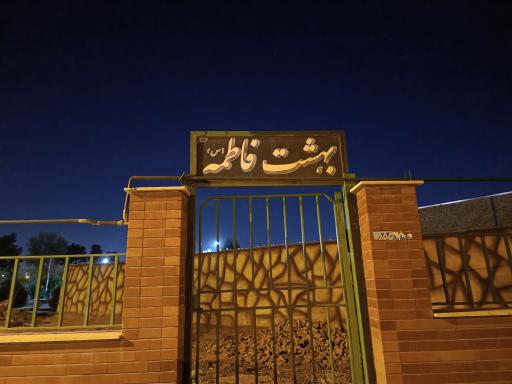 عکس آرامستان بهشت فاطمه (س)