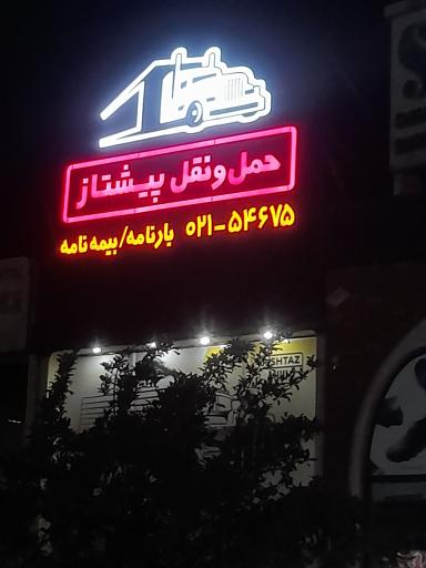 عکس باربری پیشتاز