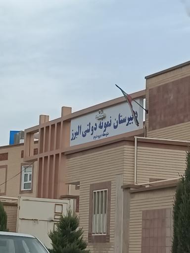 عکس دبیرستان نمونه دولتی البرز دوره دوم