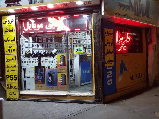 موبایل علیرضا