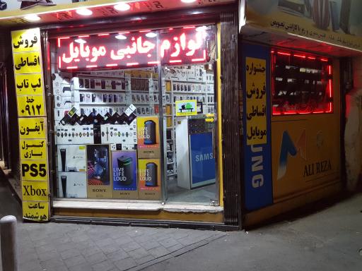 عکس موبایل علیرضا