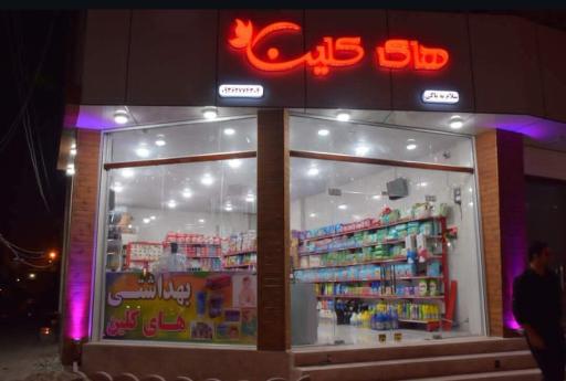 عکس فروشگاه آرایشی بهداشتی های کلین