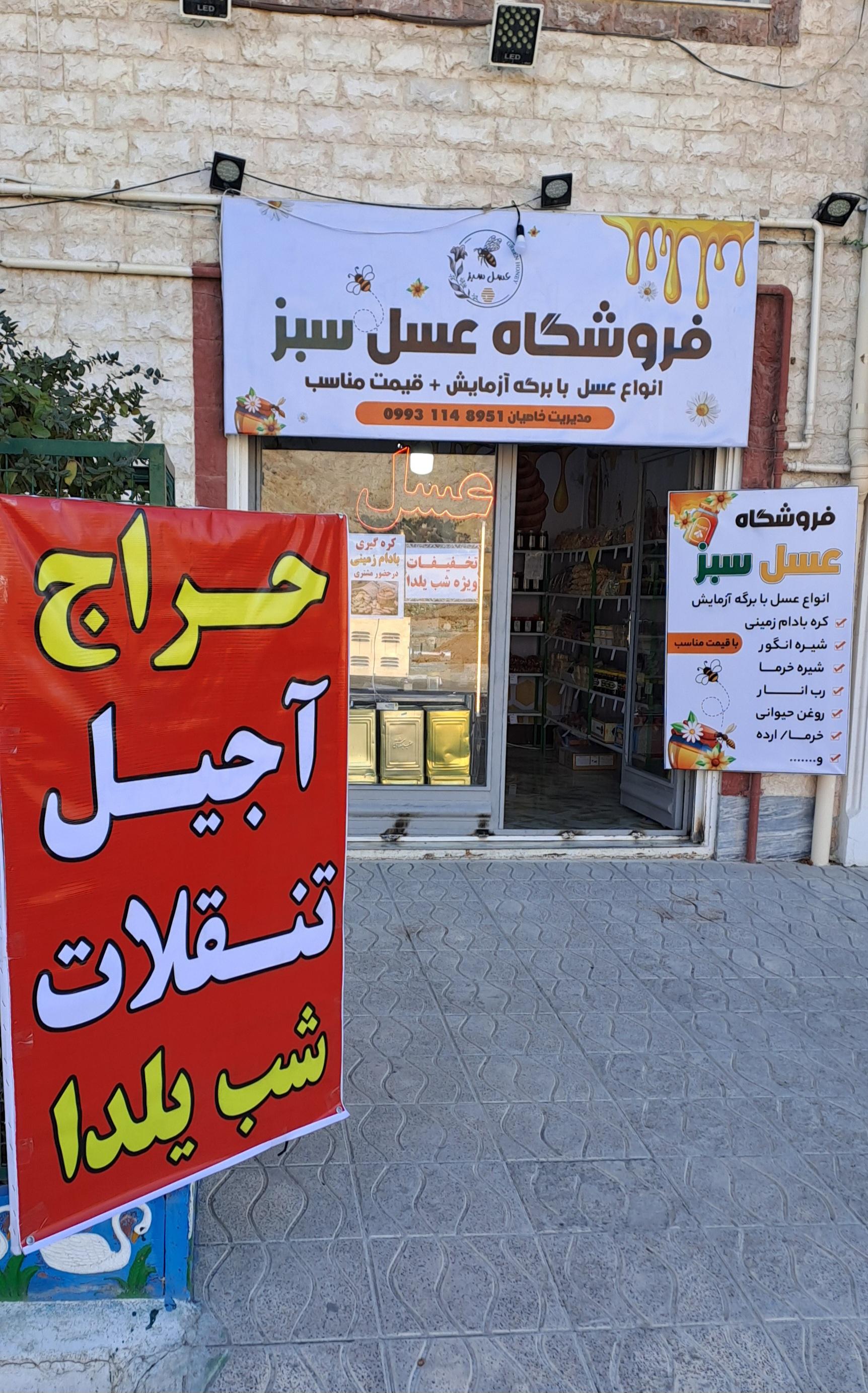 عکس فروشگاه عسل سبز