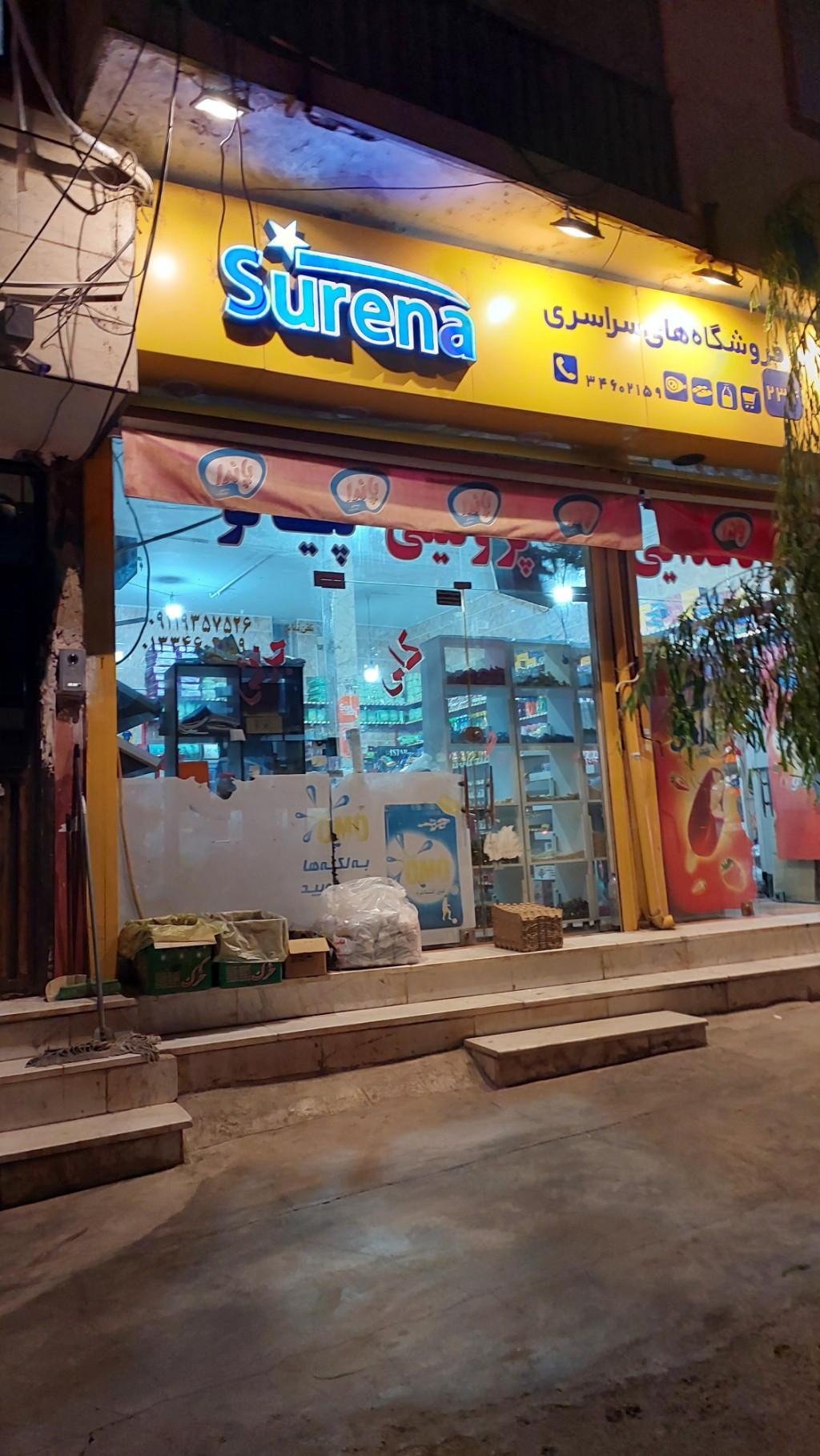 عکس فروشگاه سورنا