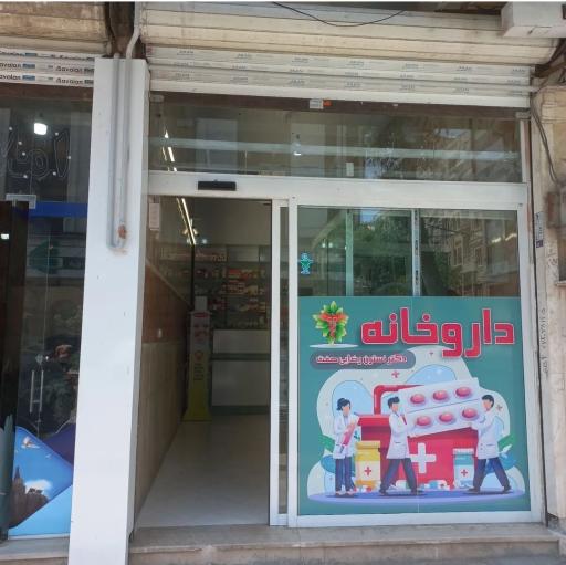 عکس داروخانه دکتر نسترن رضایی صفت