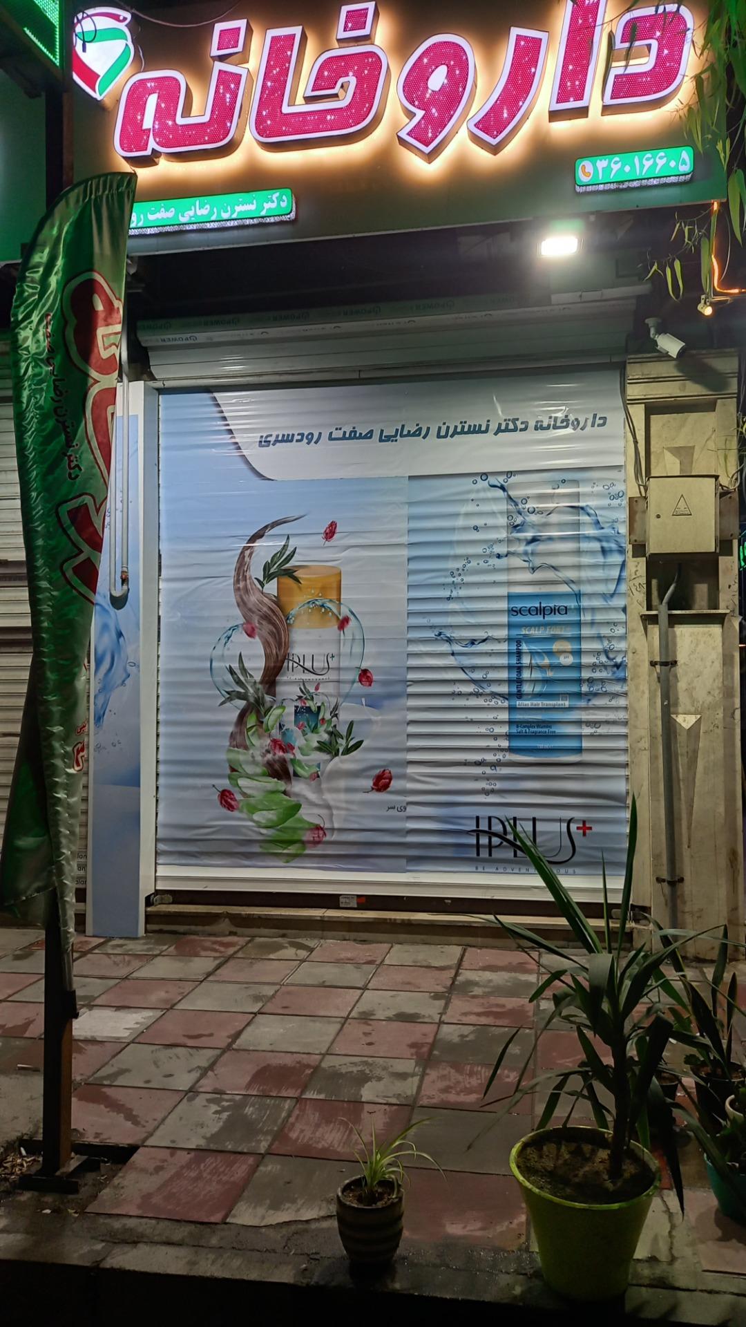 عکس داروخانه دکتر نسترن رضایی صفت