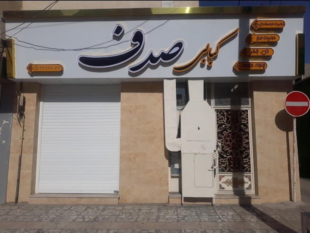 عکس کبابی صدف