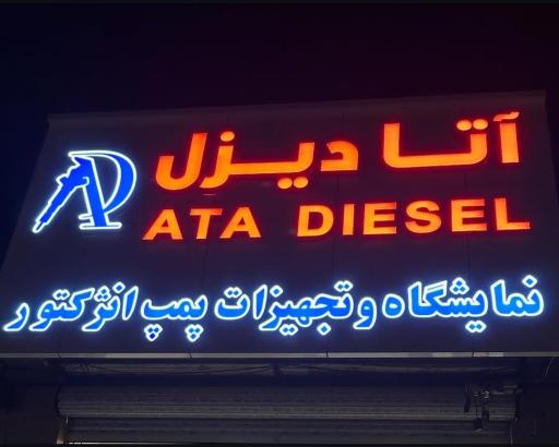 عکس آتا دیزل تبریز