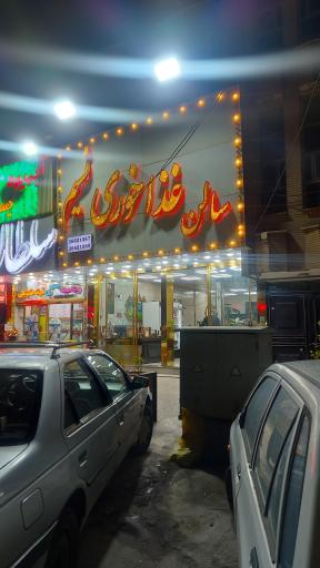 عکس رستوران نسیم