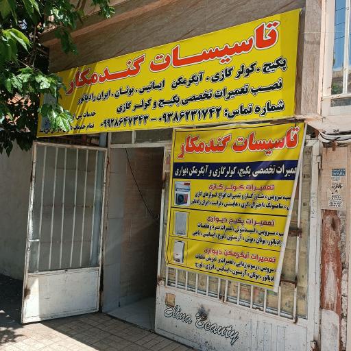 عکس تعمیرات تخصصی پکیج آبگرمکن کولر گازی گندمکار