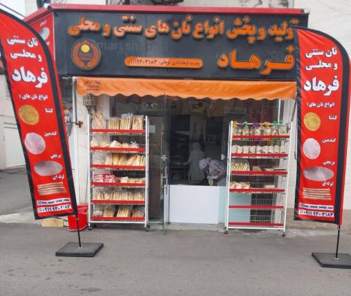 عکس تولید نان های محلی فرهاد