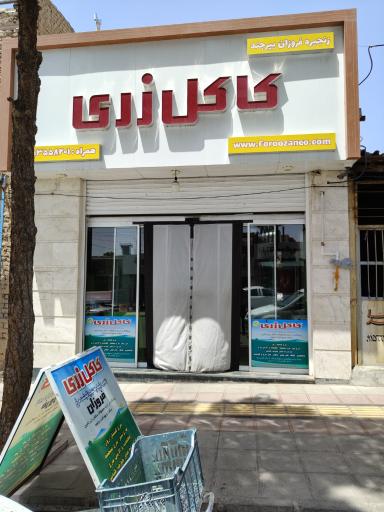 عکس فروشگاه گوشت مرغ کاکل زری