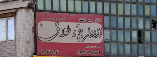 دفتر ثبت رسمی ازدواج (۱۴) و طلاق (۳)