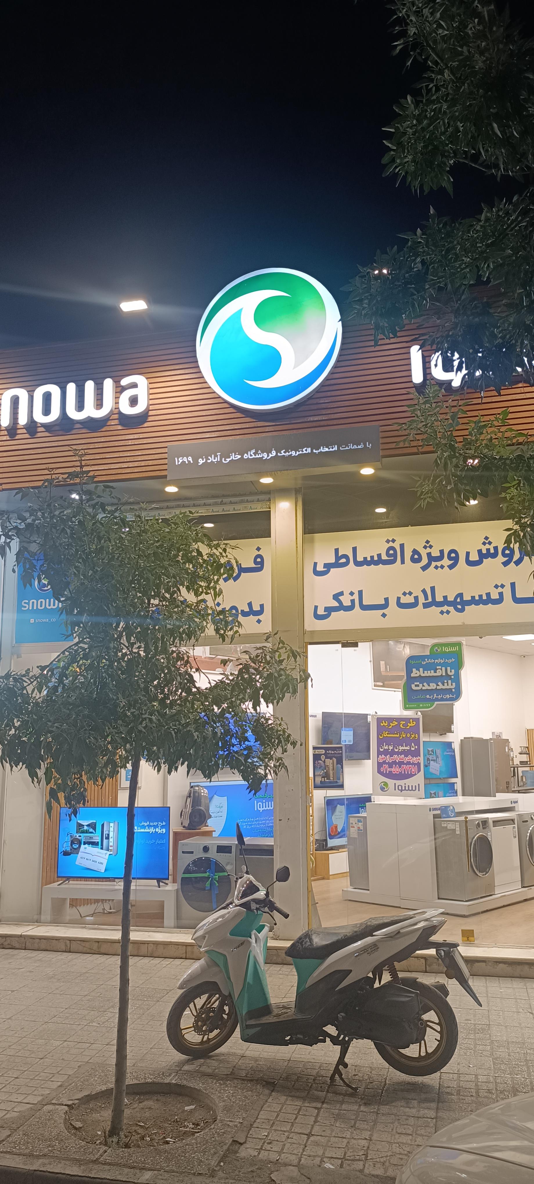 عکس فروشگاه اسنوا