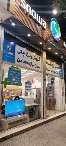 عکس فروشگاه اسنوا