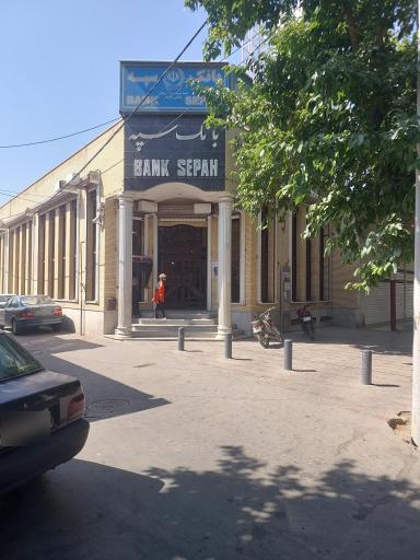 عکس بانک سپه
