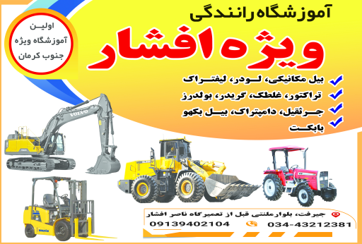 عکس آموزشگاه رانندگی ویژه افشار سایت اداری 