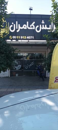 عکس آرایشگاه کامران
