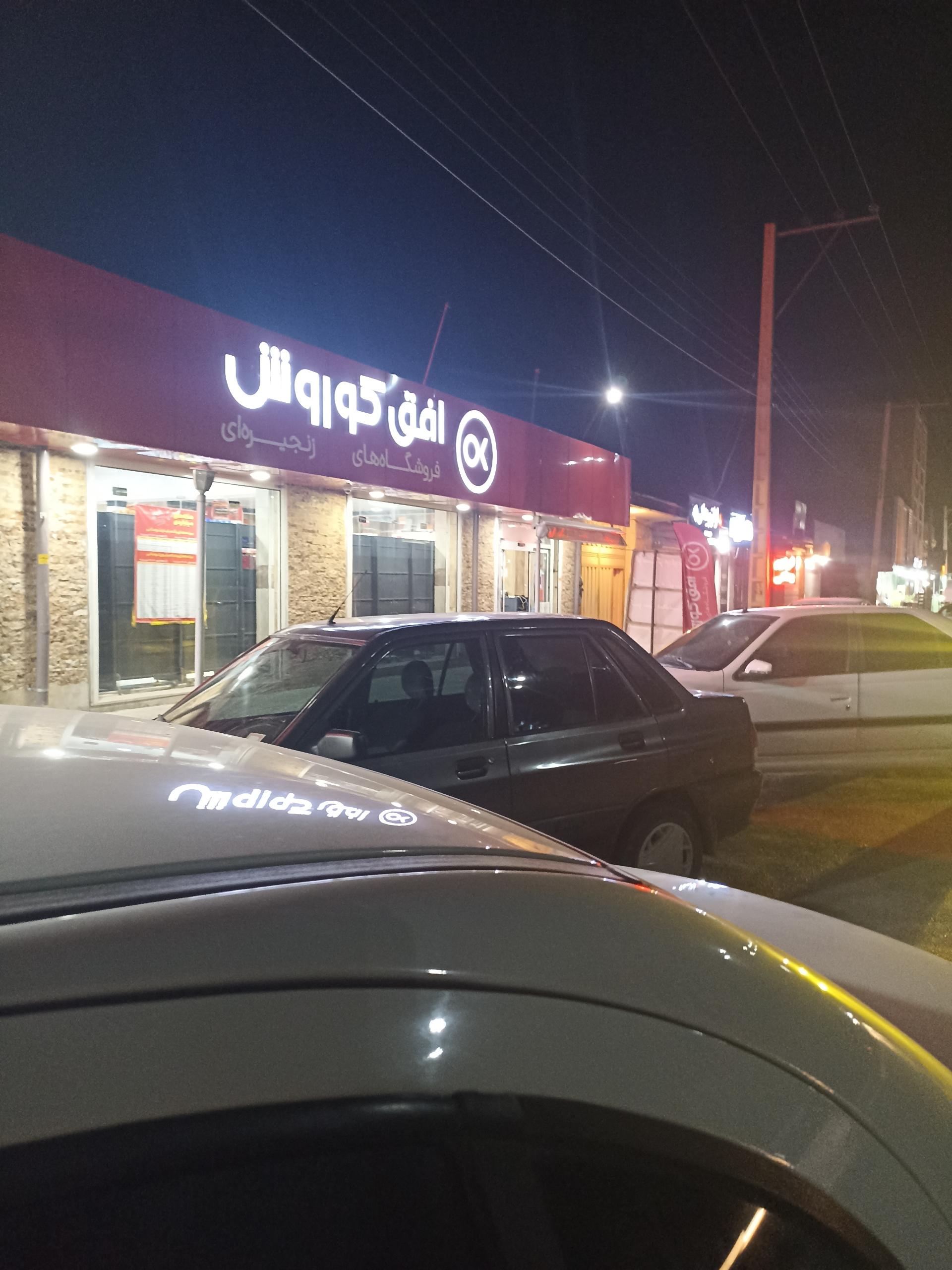عکس فروشگاه افق کوروش 