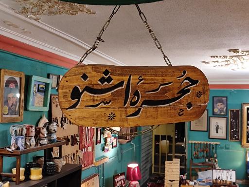 عکس حجره اشنو