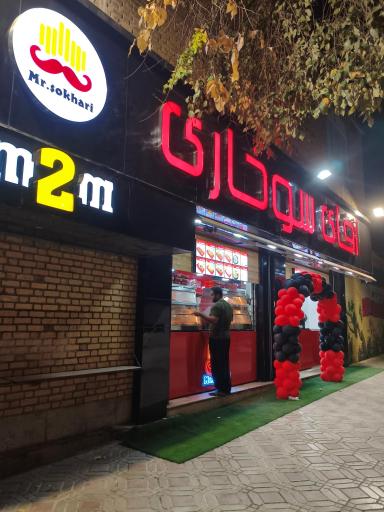 عکس آقای سوخاری ام تو ام