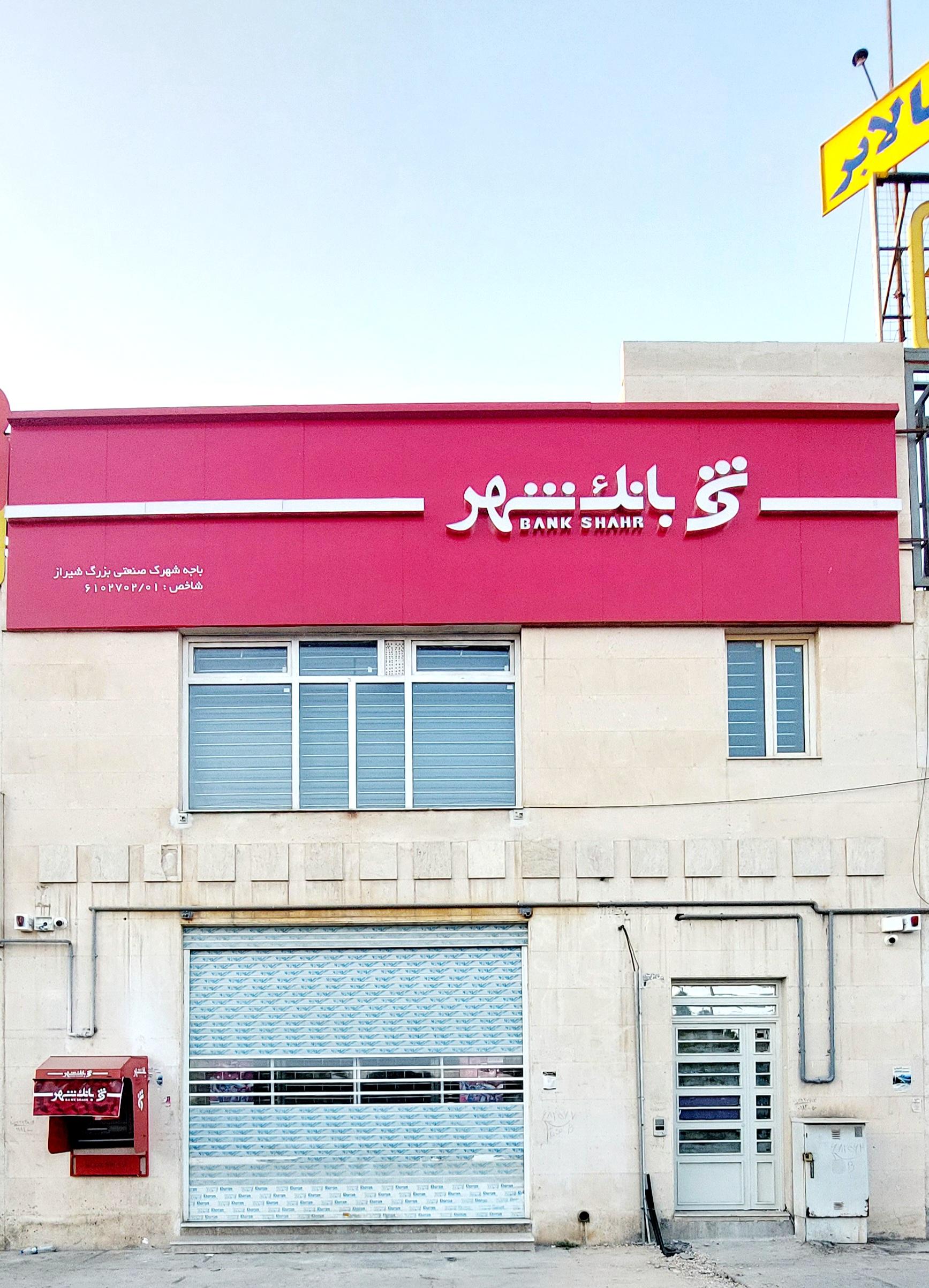 عکس بانک شهر باجه شهرک صنعتی بزرگ شیراز