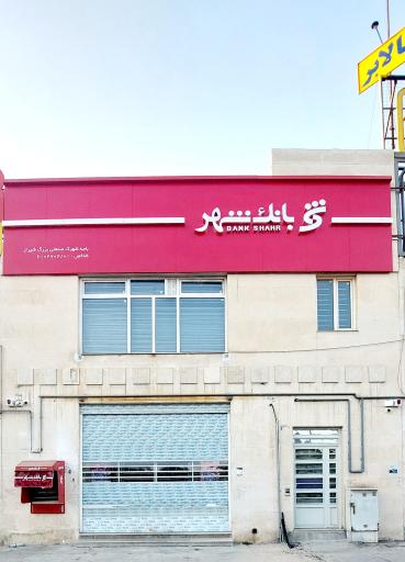 عکس بانک شهر باجه شهرک صنعتی بزرگ شیراز