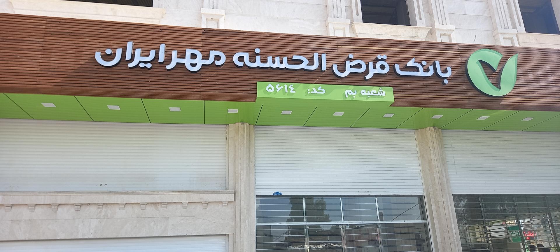 عکس بانک قرض الحسنه مهرایران