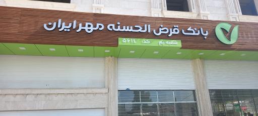 عکس بانک قرض الحسنه مهرایران