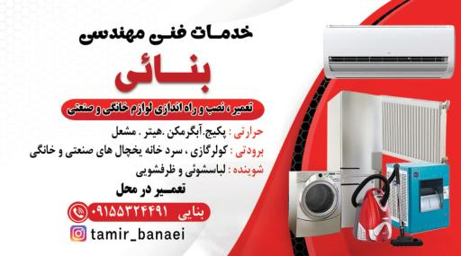 عکس تعمیرگاه لوازم خانگی بنایی