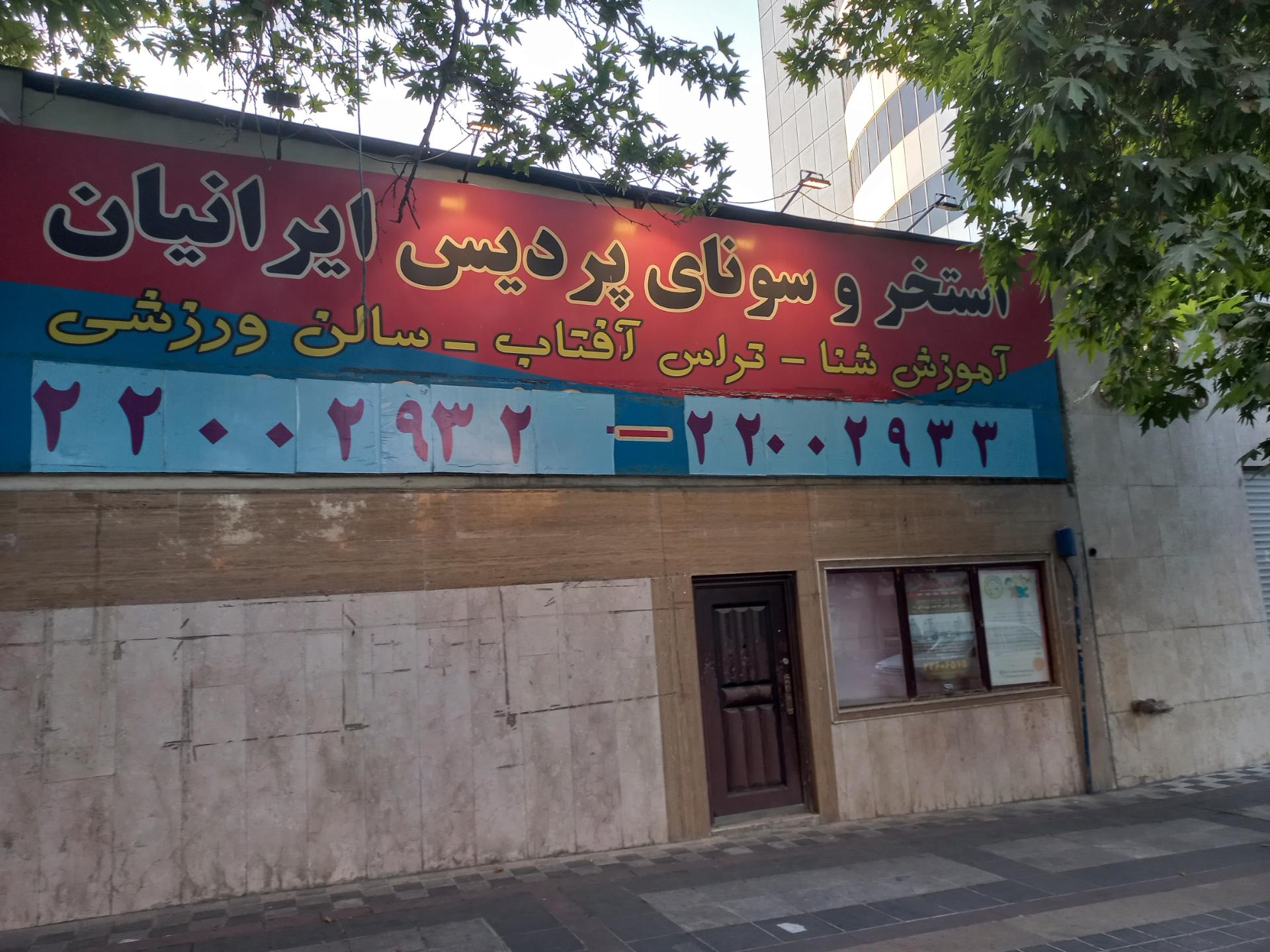 عکس استخر پردیس ایرانیان