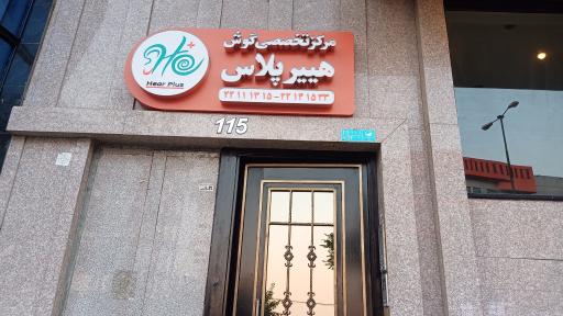 عکس مرکز گوش و شنوایی سرگیجه و سمعک هیر پلاس