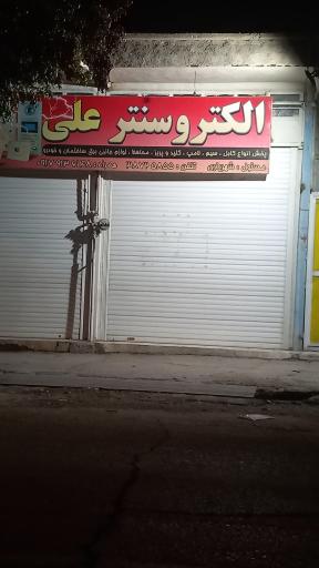 عکس الکترو سنتر علی