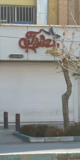 عکس فست‌فود ستاره آبی