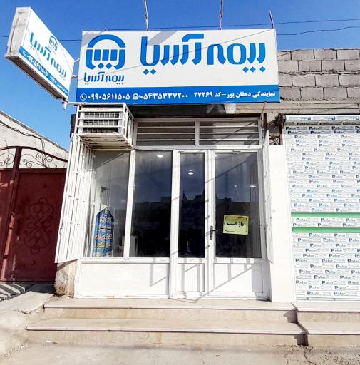 عکس نمایندگی بیمه آسیا شعبه دهقان پور