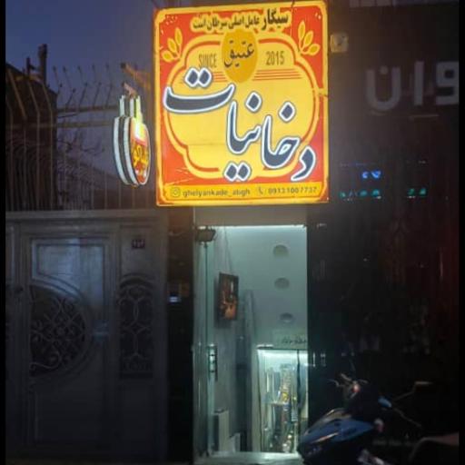 دخانیات عتیق 