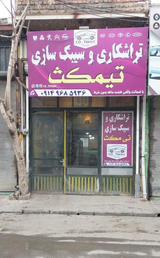 عکس تراشکاری و سیبک سازی تیمکث