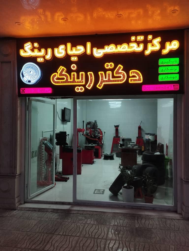 عکس مرکز تخصصی احیای رینگ دکتر رینگ