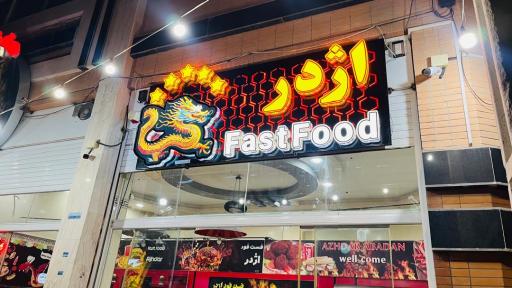 عکس فست فود اژدر