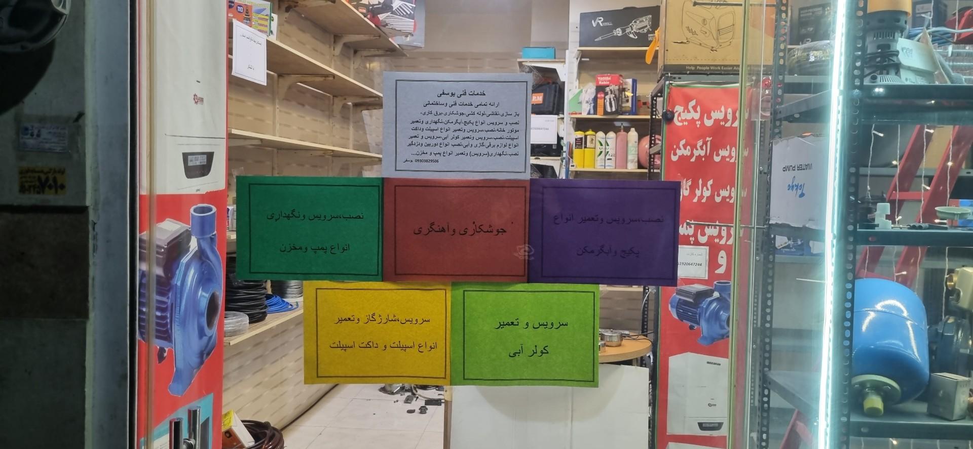 عکس خدمات فنی یوسفیتا