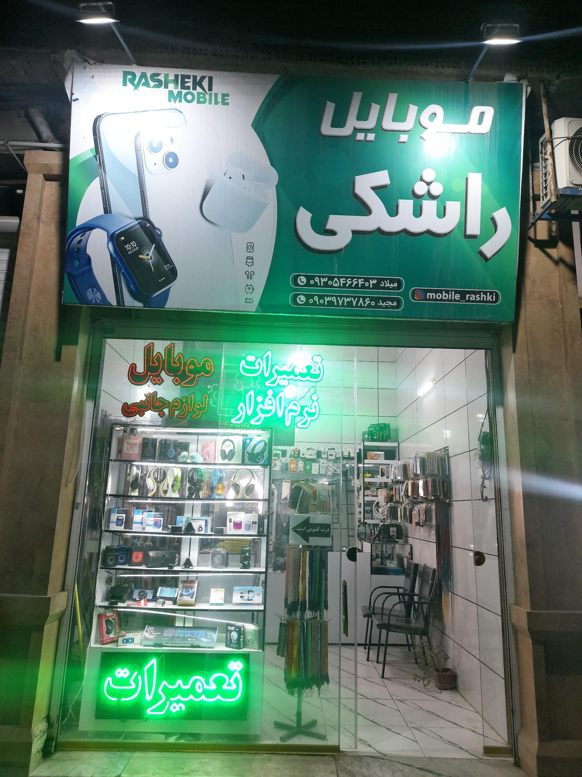 عکس موبایل راشکی